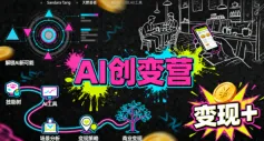 AI创变营,从0到1学AI,能落地、能賺米的全场景实战课(更新5月)-副业吧