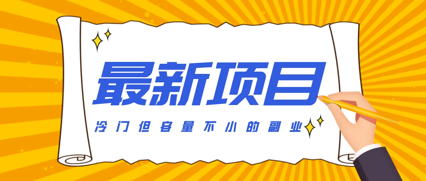 冷门但容量不小的副业,腾讯视频创作者分成计划,后期一天收益200-300-副业吧