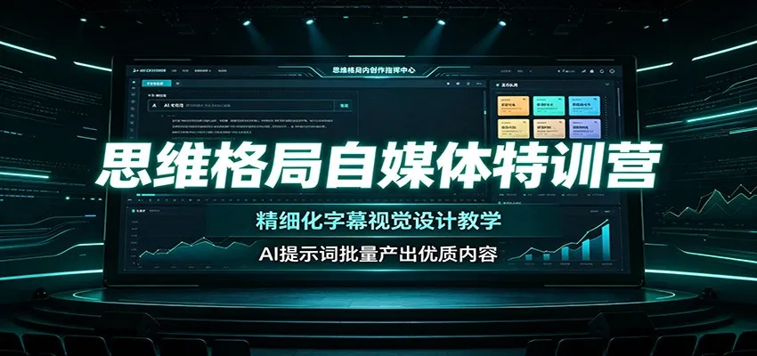 思维格局自媒体特训营：精细化字幕视觉设计教学，AI提示词批量产出优质内容-副业吧