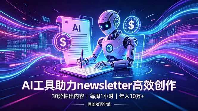 （18279期）做newsletter怕费时间？AI工具帮你30分钟出内容，每周1小时，年入10万+【原创双语字幕】-副业吧