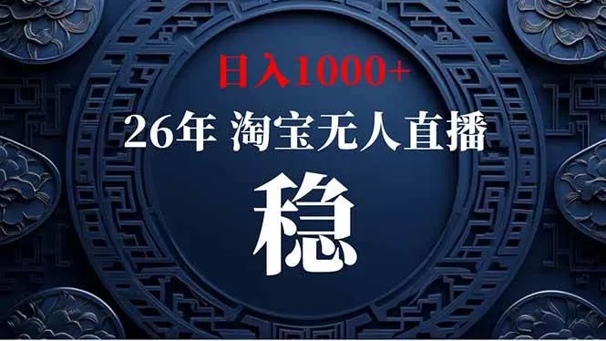 （19331期）淘宝无人直播【最新】，独家技术，日入1000+，无违规无封号，可矩阵，长期稳定-副业吧