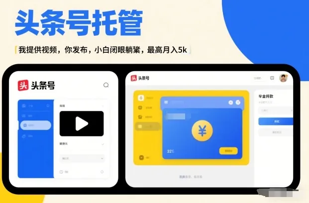 头条号AI托管,我提供视频,你发布,小白闭眼躺賺,最高月入5k+【揭秘】-副业吧