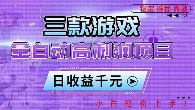 (16821期)三款游戏全自动高利润项目,日收益1000+,小白轻松上手!-副业吧 (16821期)三款游戏全自动高利润项目,日收益1000+,小白轻松上手!-副业吧