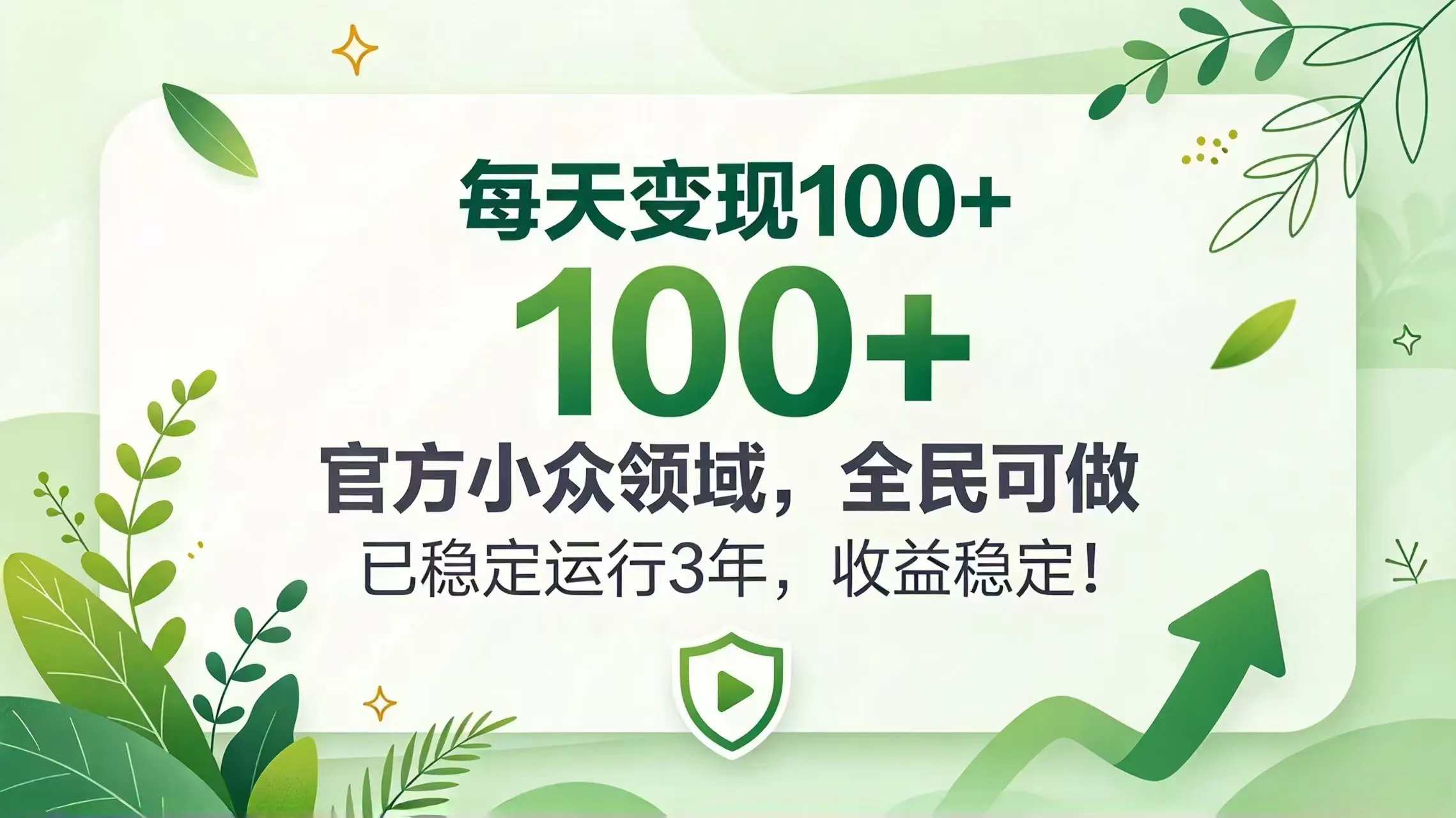 每天变现 100+, 官方小众领域,全民可做, 已稳定运行 3 年,收益稳定!-副业吧