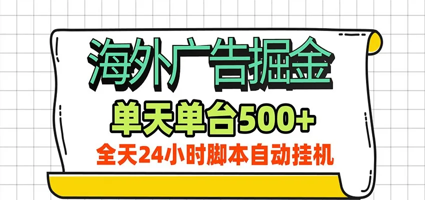 海外广告自动掘金,单机日产500+!24小时脚本全自动挂机-副业吧