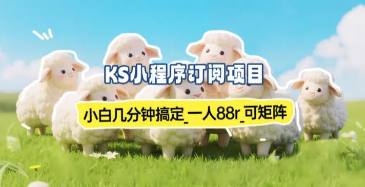 小程序订阅项目_小白几分钟搞定,一人88米,可矩阵(已测到账) 小程序订阅项目_小白几分钟搞定,一人88米,可矩阵(已测到账)