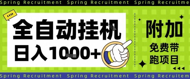 全自动挂G项目，只需进行简单设置，长期稳定，单日收益1k+【揭秘】-副业吧