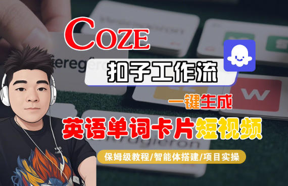 Coze扣子智能体工作流一键生成“英语单词卡片“短视频,全流程保姆级教学-副业吧