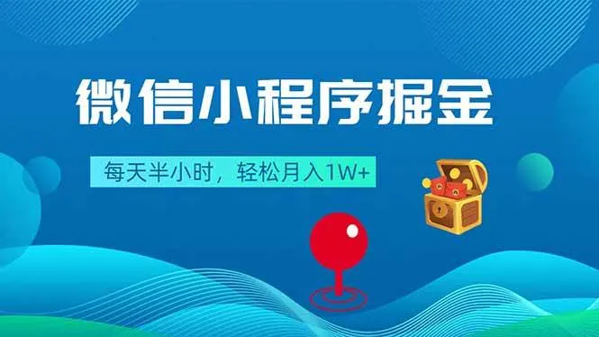 （18089期）微信小程序掘金，每天半小时，轻松月入1W+-副业吧