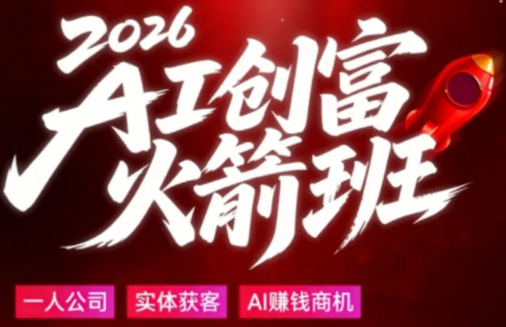 2026AI创富火箭班，摒弃晦涩技术理论，用大白话拆解AI时代普通人的创收机会-副业吧