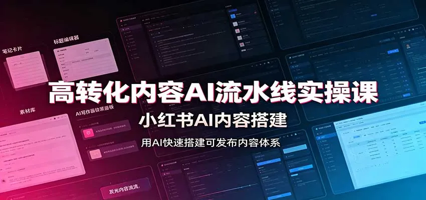 高转化内容AI流水线实操课：小红书AI内容搭建，Skill工具配置，转化内容生产-副业吧