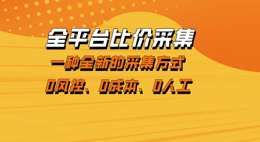 全平台比价采集,一个稳定的数据采集项目,区别于传统的玩法不风控,零成本操作【揭秘】-副业吧