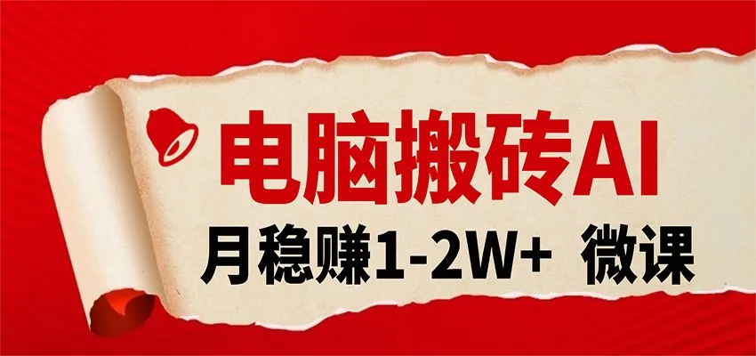 电脑搬砖,用AI来做微课PPT,月稳赚1-2W+,你只管执行就行,课程送免费接单渠道!-副业吧