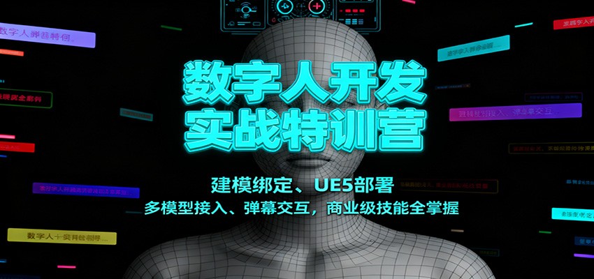 数字人开发实战特训营:建模绑定、UE5部署、多模型接入、弹幕交互,商业级技能全掌握-副业吧