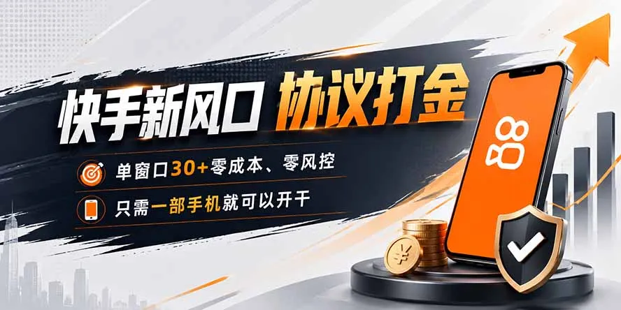 快手新风口,只需要一部手机即可矩阵操作,单窗口30+零风控,零成本-副业吧