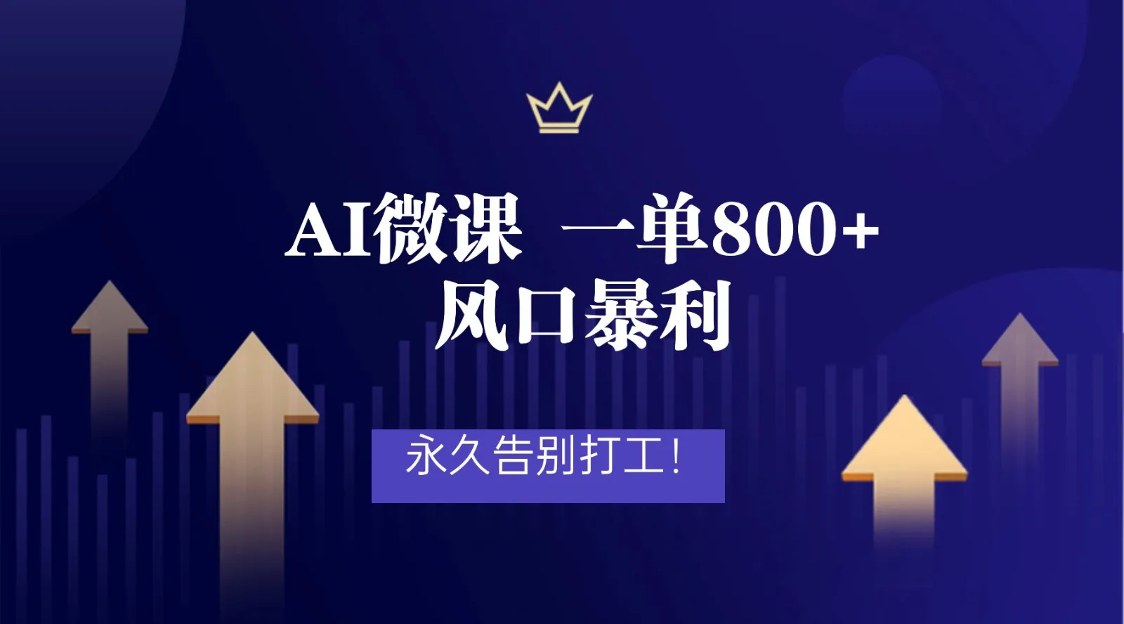 2026年来做AI微课,一单800+,风口暴利,告别打工-副业吧