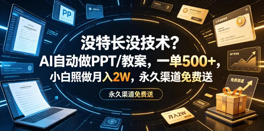 没特长没技术？AI自动做PPT/教案，一单500+，小白照做月入2W，永久渠道免费送【揭秘】-副业吧