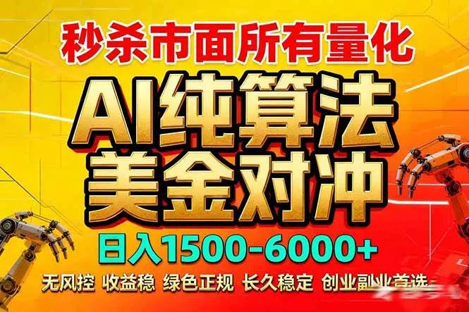 （17685期）2026全网首发黑马项目，AI美金算法对冲，日入2000-6000+，稳定长效0风险，彻底告别996死工资-副业吧