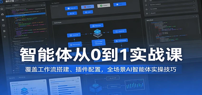 【精】AI智能体从0到1变现实战课：工作流搭建与全场景实操指南-副业吧