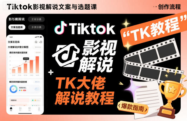 Tiktok影视解说文案与选题课,TK大佬影视解说教程 Tiktok影视解说文案与选题课,TK大佬影视解说教程