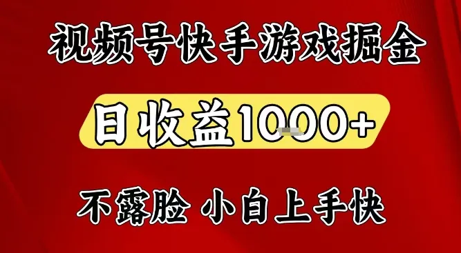 视频号快手平台游戏掘金项目，日收益1k+，一台电脑在家就可以自己创业【揭秘】-副业吧