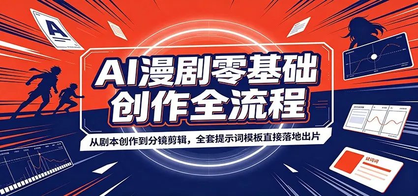 AI漫剧零基础创作全流程:从剧本创作到分镜剪辑,全套提示词模板直接落地出片-副业吧