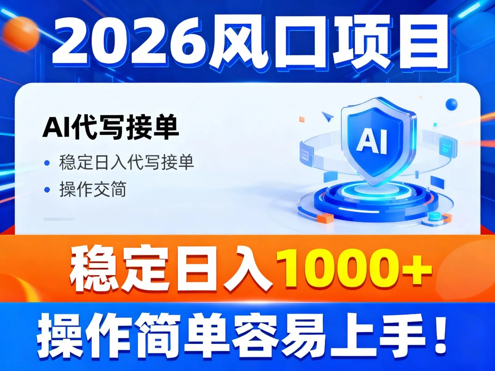 2026风口项目,提供接单渠道,AI代写接单,稳定日入1000+,操作简单容易上手-副业吧