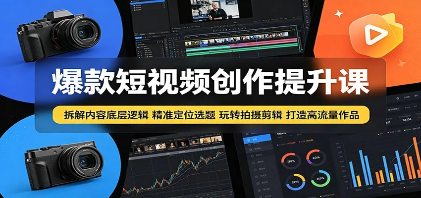 爆款短视频创作提升课：拆解内容底层逻辑，精准定位选题玩转拍摄剪辑打造高流量作品-副业吧