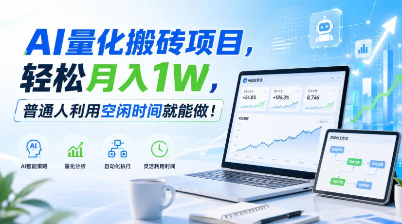 利用AI实现自动量化搬砖,月入万元,任何人都可以做!-副业吧