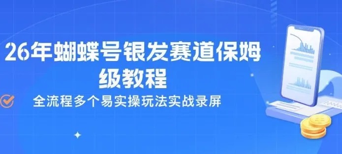 26年蝴蝶号银发赛道保姆级教程,全流程多个易实操玩法实战录屏-副业吧