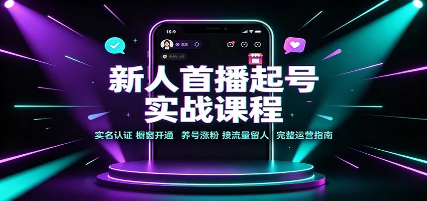 新人首播起号实战课程:实名认证橱窗开通,养号涨粉,接流量留人完整运营指南-副业吧