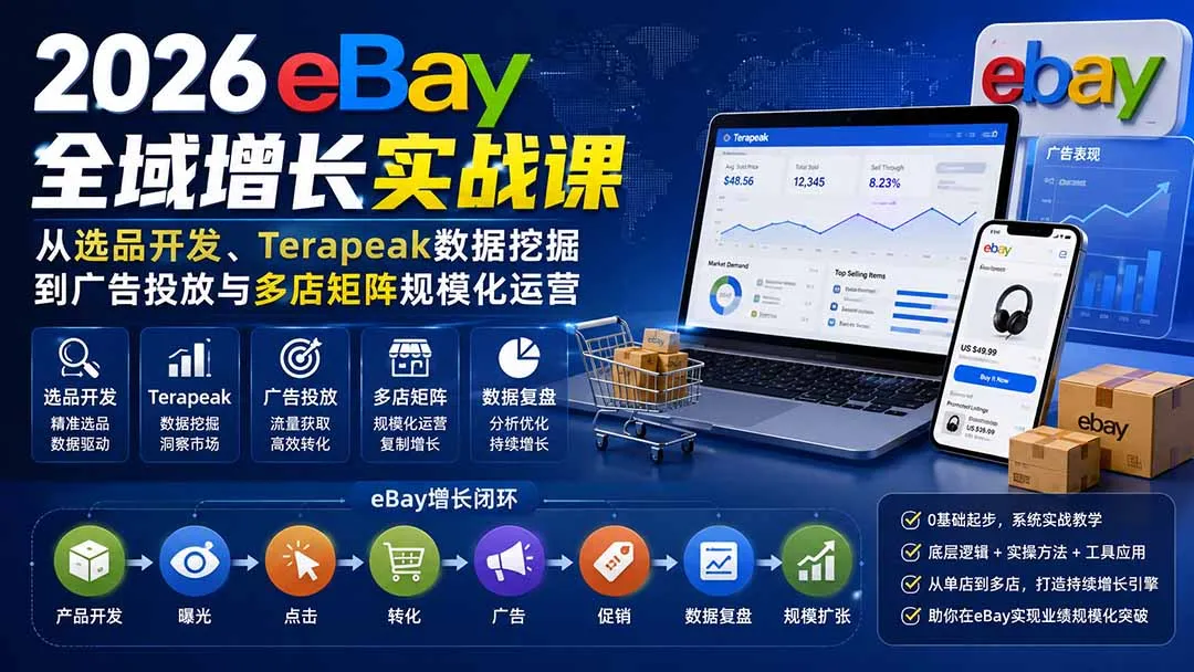 【精】2026Vincent eBay全域增长实战课:Terapeak选品开发与广告投放多店矩阵运营-副业吧