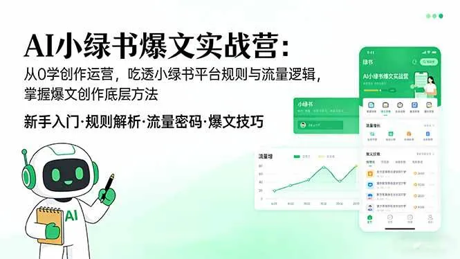 （17670期）AI 小绿书爆文实战营：从0学创作运营，吃透小绿书平台规则与流量逻辑，掌握爆文创作底层方法-副业吧