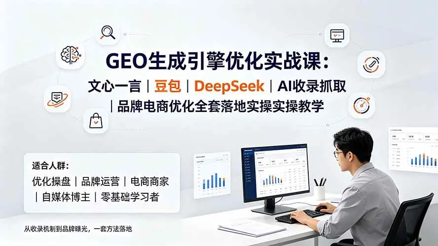 (19456期)GEO生成引擎优化实战课:文心一言|豆包|DeepSeek|AI收录抓取|品牌电商优化全套落地实操教学-副业吧 (19456期)GEO生成引擎优化实战课:文心一言|豆包|DeepSeek|AI收录抓取|品牌电商优化全套落地实操教学-副业吧