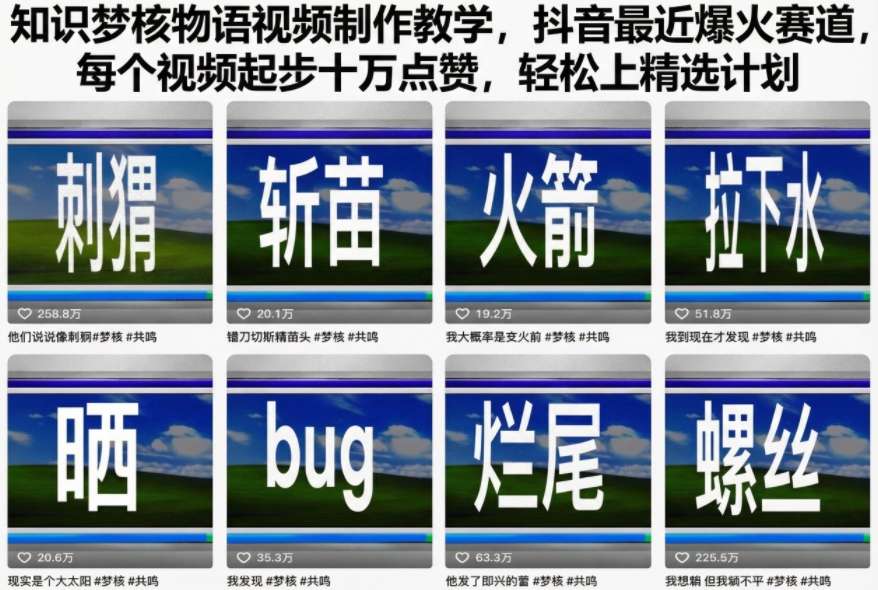 知识梦核物语视频制作教学，抖音最近爆火赛道，每个视频起步十万点赞，轻松上精选计划-副业吧