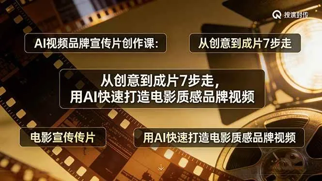 （17697期）AI视频品牌宣传片创作课：从创意到成片7步走，用AI快速打造电影质感品牌视频-副业吧