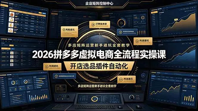 (19136期)2026拼多多虚拟电商全流程实操课,开店选品插件自动化,多店矩阵运营新手避坑全套教学-副业吧