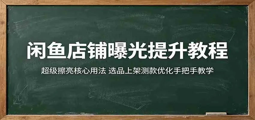 闲鱼店铺曝光提升教程：超级擦亮核心用法，选品上架测款优化手把手教学-副业吧
