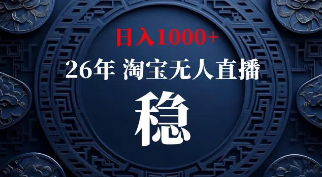【新技术】淘宝无人直播,独家,日入2K+,无封号,可矩阵,长期稳定【揭秘】-副业吧