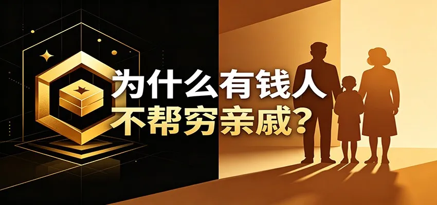 某公众号付费文章:《从8个维度来解释为什么有钱人不帮穷亲戚》-副业吧