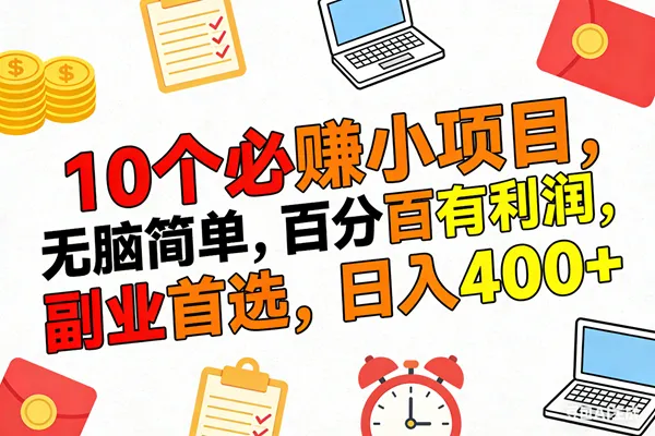 （17836期）10个必赚米的小项目，百分百有利润，无脑简单，副业首选，日入400+-副业吧