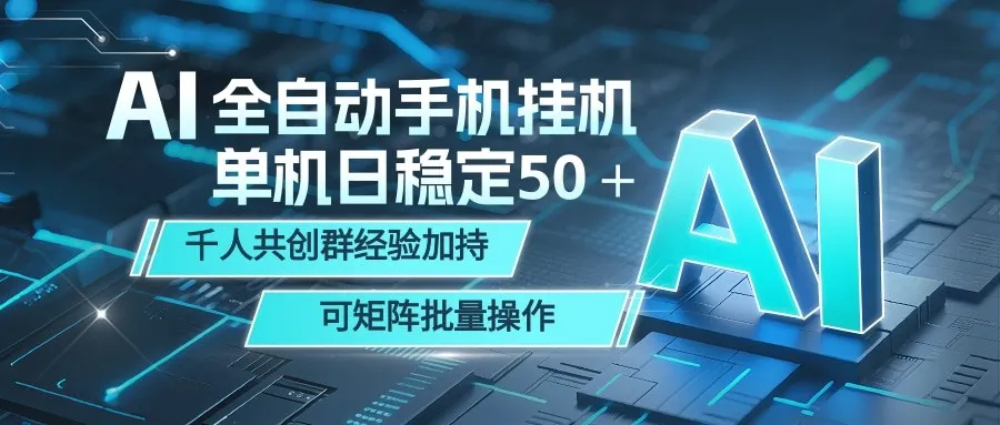 AI全自动手机打金 单机日稳定50+ 千人共创群经验加持 可矩阵批量操作-副业吧