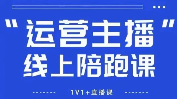 猴帝1600线上课，拉爆自然流，做懂流量的主播，新规政策下，自然流破圈攻略【更新26年3月底】-副业吧