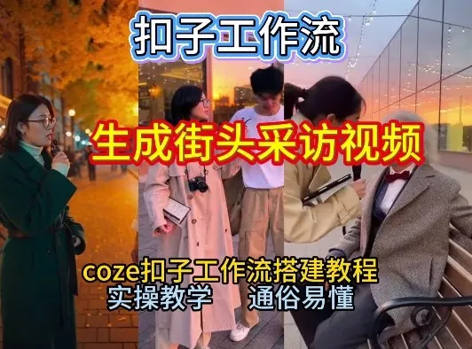 【一键生成街头采访视频工作流】2026保姆级教程来咯！Coze工作流一键搭，街头采访视频直接出片！-副业吧