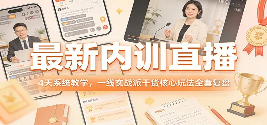 最新内训直播，4天系统教学，一线实战派干货核心玩法全套复盘-副业吧