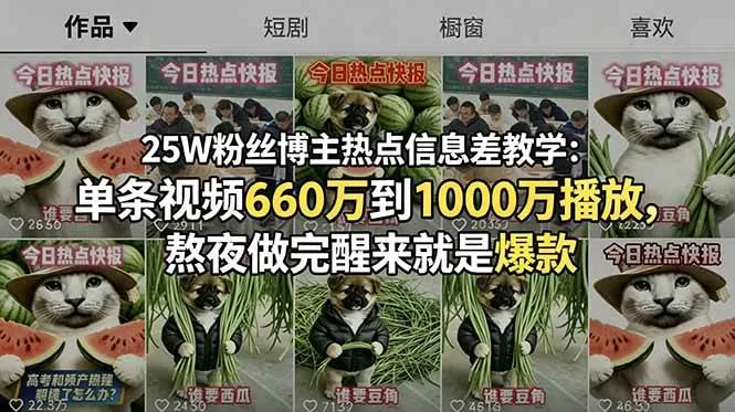 (18870期)25W粉丝博主热点信息差教学-更新:单条视频660万到1000万播放,熬夜做完醒来就是爆款-副业吧