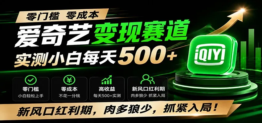 零门槛爱奇艺变现冷门赛道,实测小白每天500+,新风口红利期,肉多狼少,抓紧入局!-副业吧