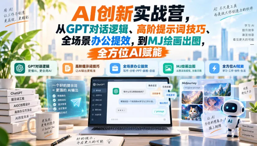 AI创新实战营，从GPT对话逻辑、高阶提示词技巧、全场景办公提效，到MJ绘画出图，全方位AI赋能-副业吧