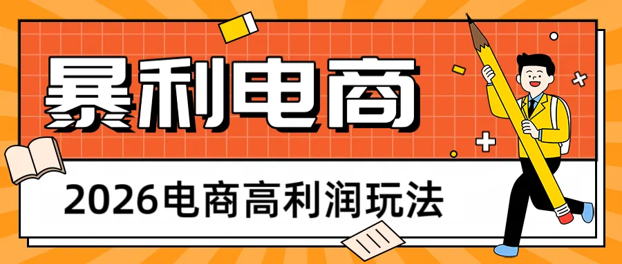 2026闲鱼电商高利润玩法，长期稳定可做，利润高，需求大，日赚500-副业吧