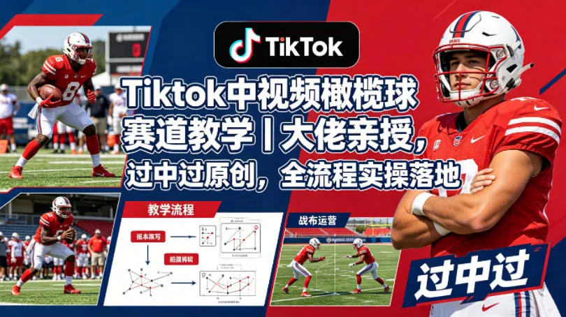 Tiktok中视频橄榄球赛道教学｜大佬亲授，过中过原创，全流程实操落地-副业吧
